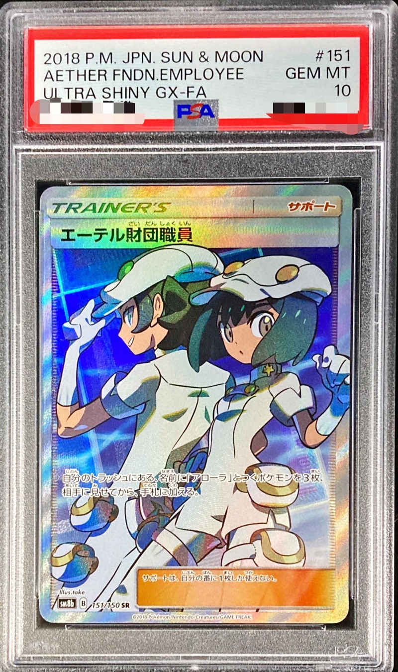 エーテル財団職員 sr PSA10