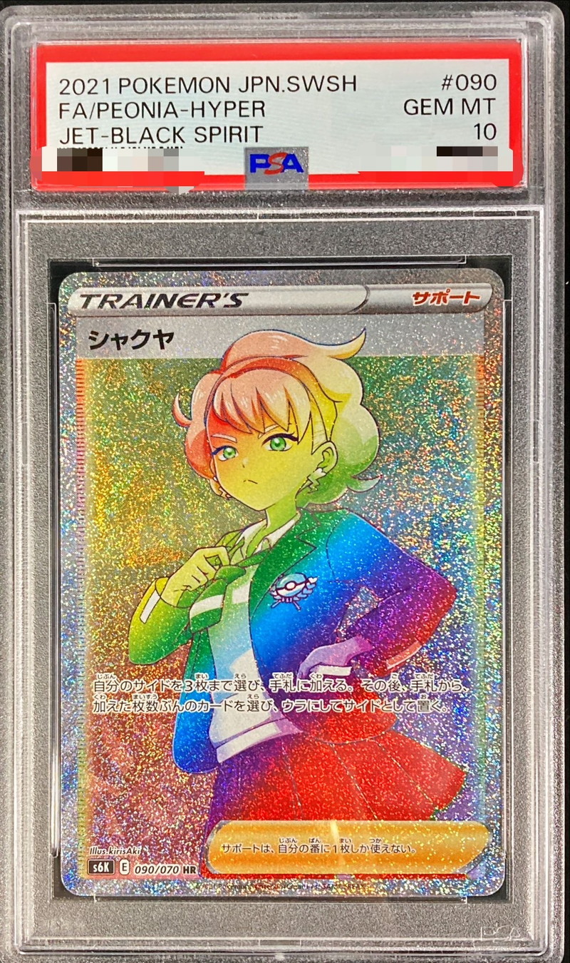 ポケモンカード　シャクヤ　PSA10  HR  ポケカ