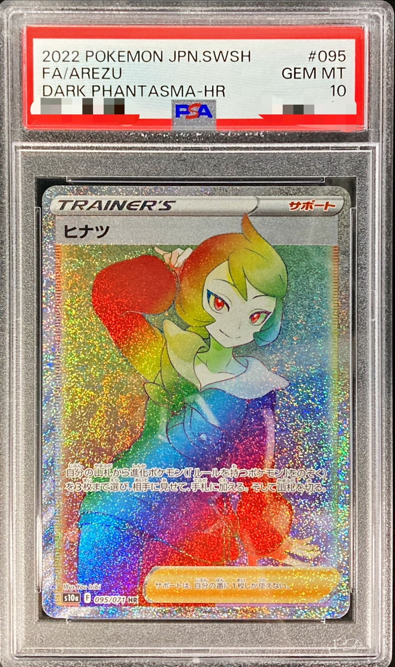 PSA10鑑定済〕ヒナツ【HR】{095/071}