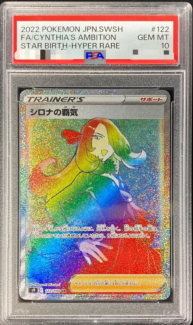 シロナの覇気 HR PSA10 - ポケモンカードゲーム