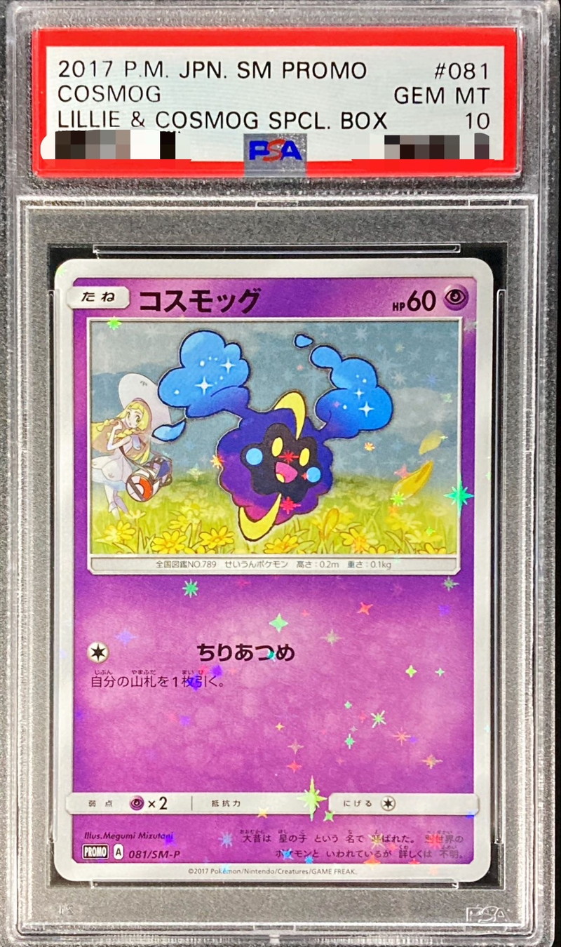 【プロモ】コスモッグ PSA10