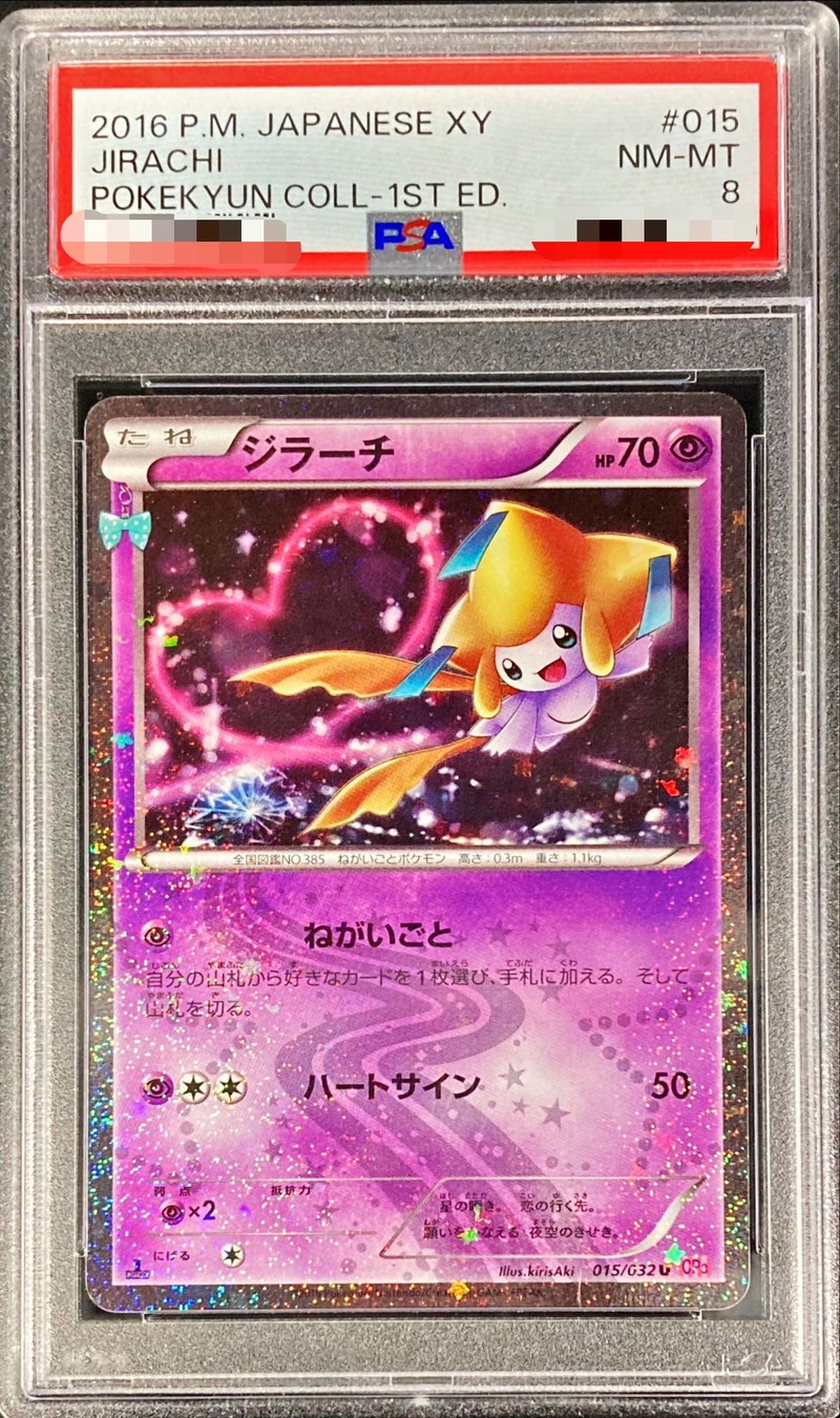 ジラーチ 015/032 PSA8 ポケキュン