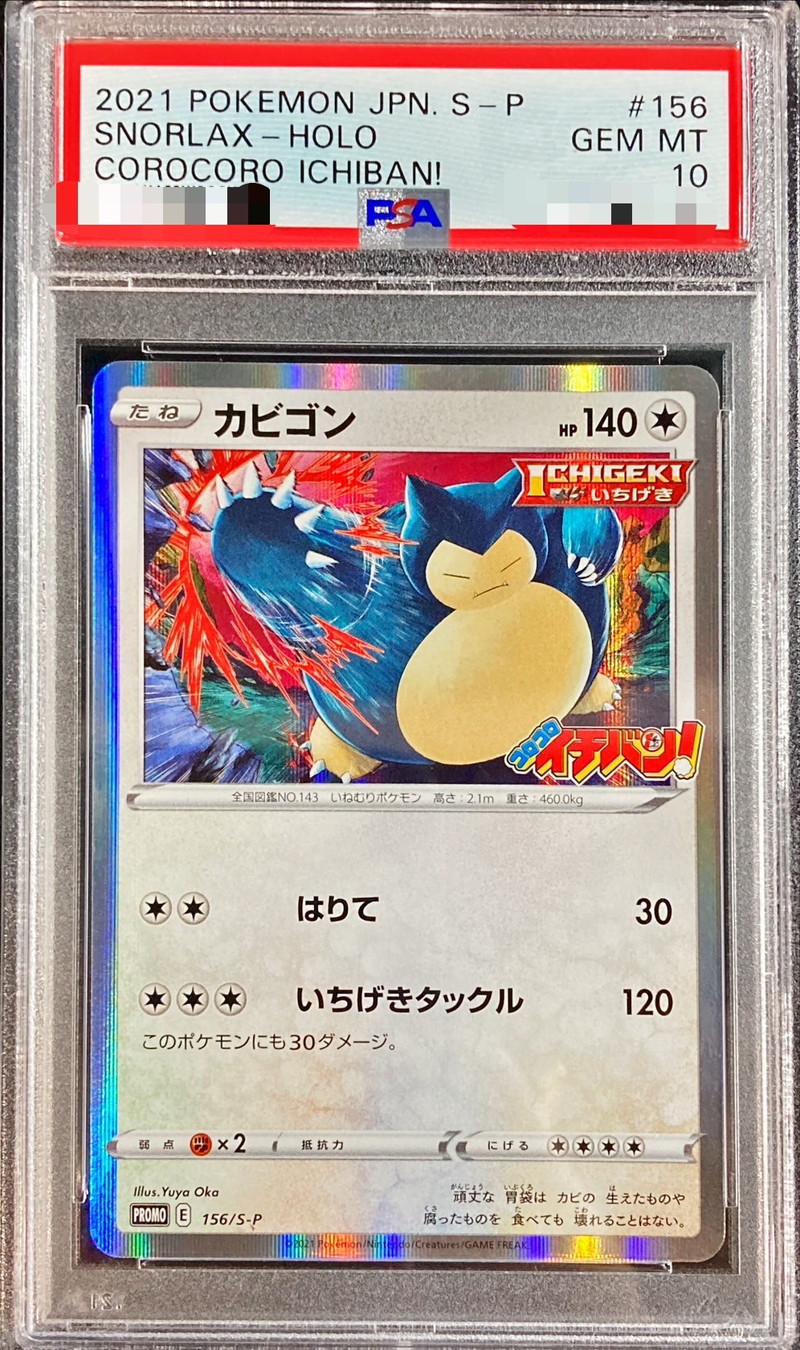 ポケモンカード カビゴン 093/070 UR  PSA10