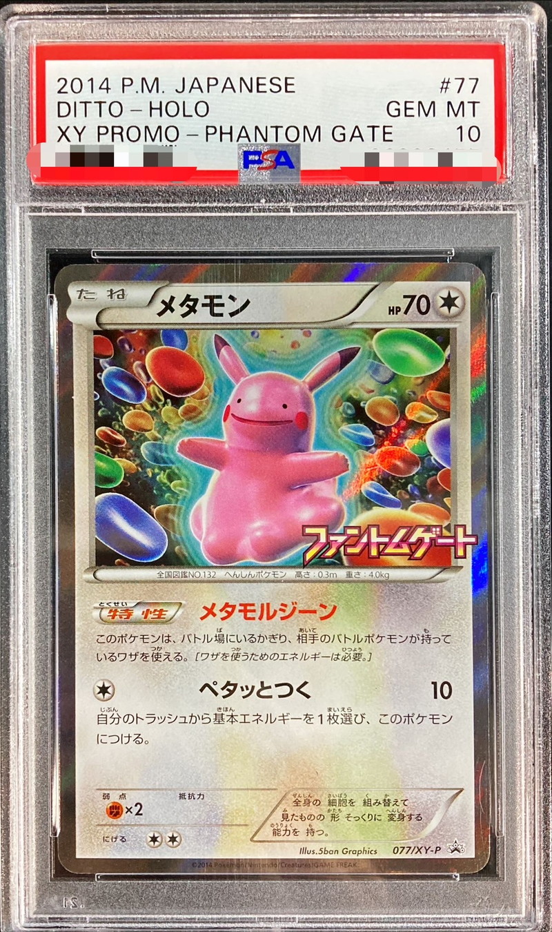 メタモンV SSR psa10鑑定品