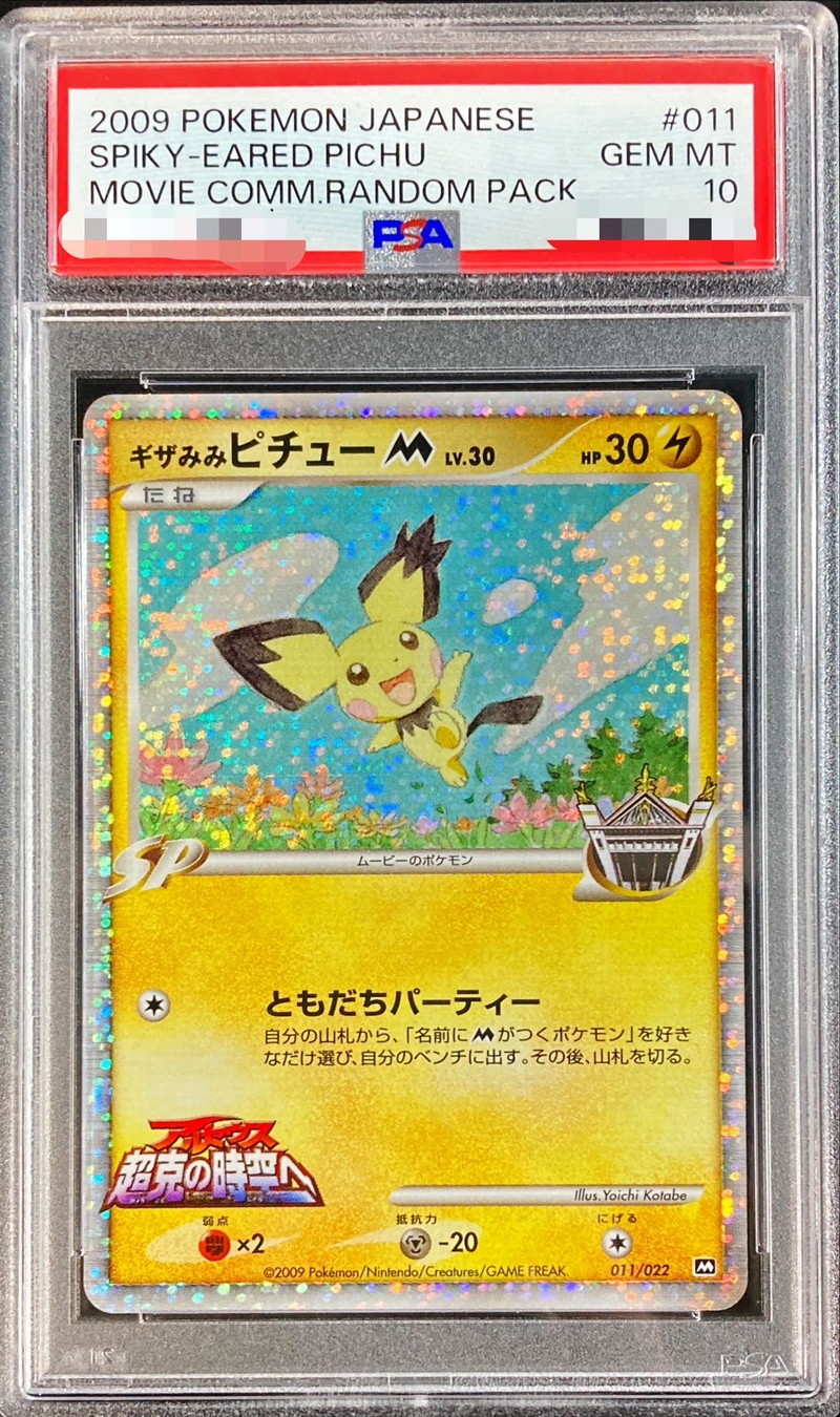 ピチュー PSA10 プロモ マスターボール ピカチュウ