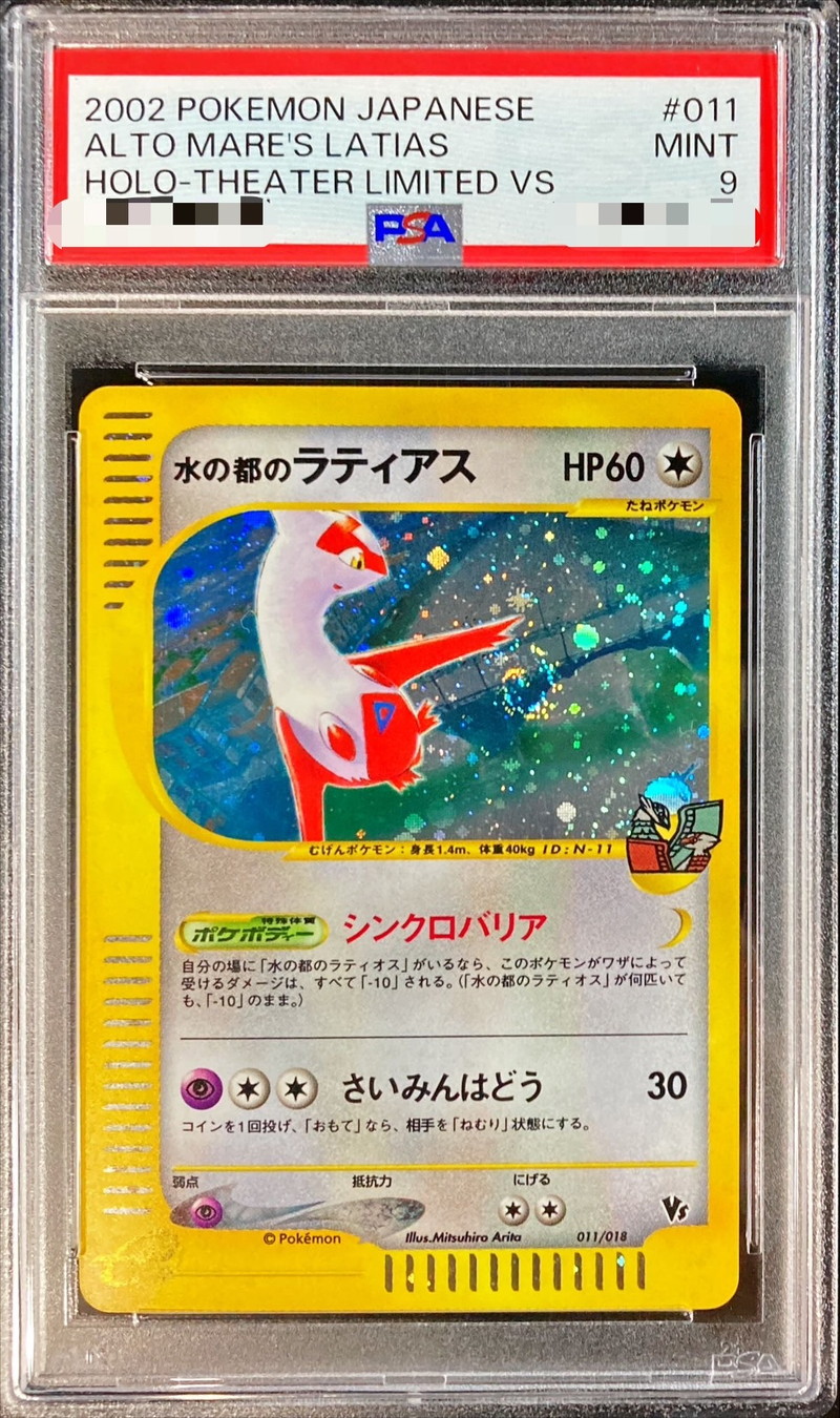 PSA9　水の都のラティアス 逆襲のミュウツー