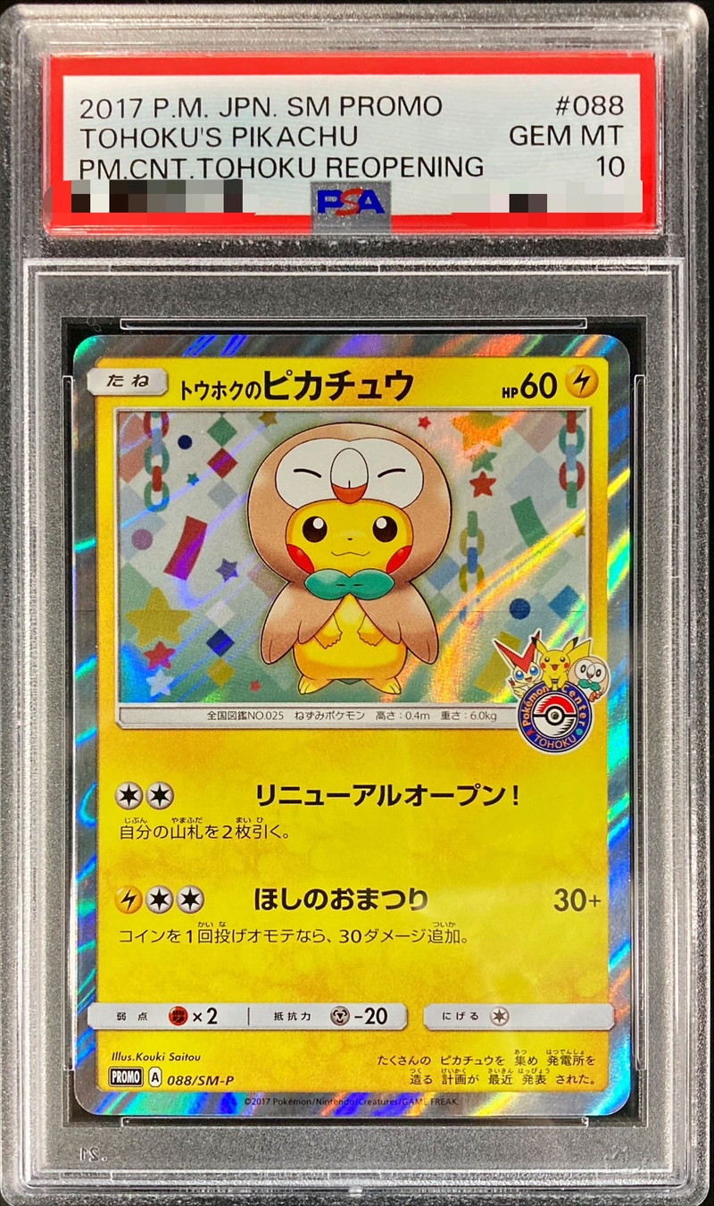 〔PSA10鑑定済〕トウホクのピカチュウ【P】{088/SM-P}