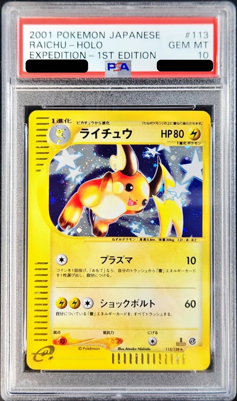 ★PSA10 ライチュウ 1ED ホロ キラ 035/088 ポケモンカードe