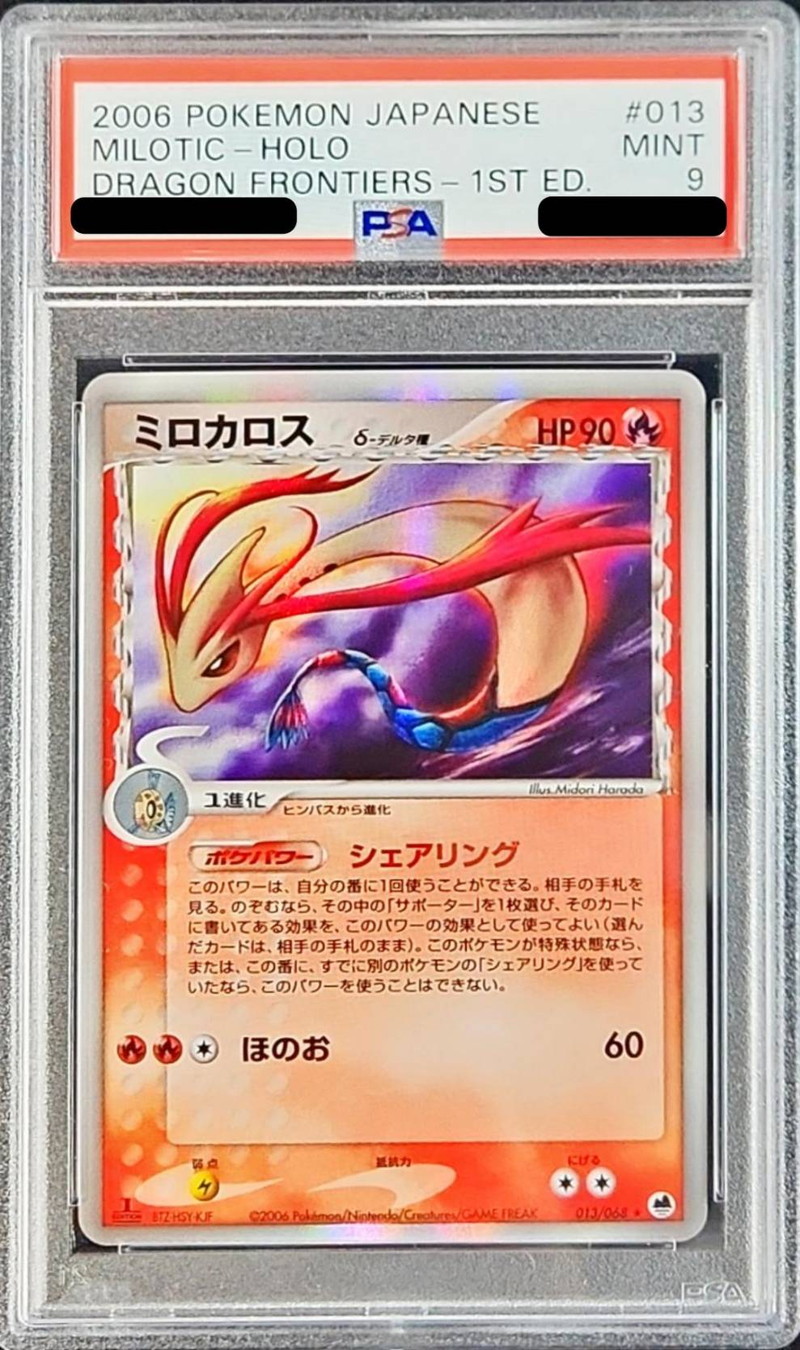 ポケモンカード　ミロカロス　デルタ種　美品　1ed