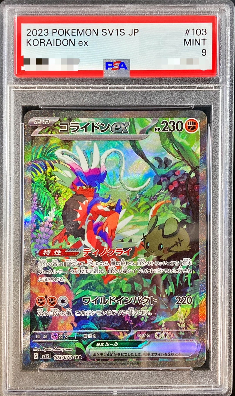 闘う虹を見たかミライドン　コライドン　SAR PSA9