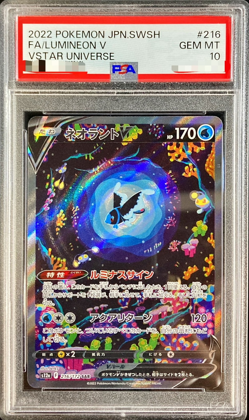 ネオラントV SAR PSA10 - daterightstuff.com