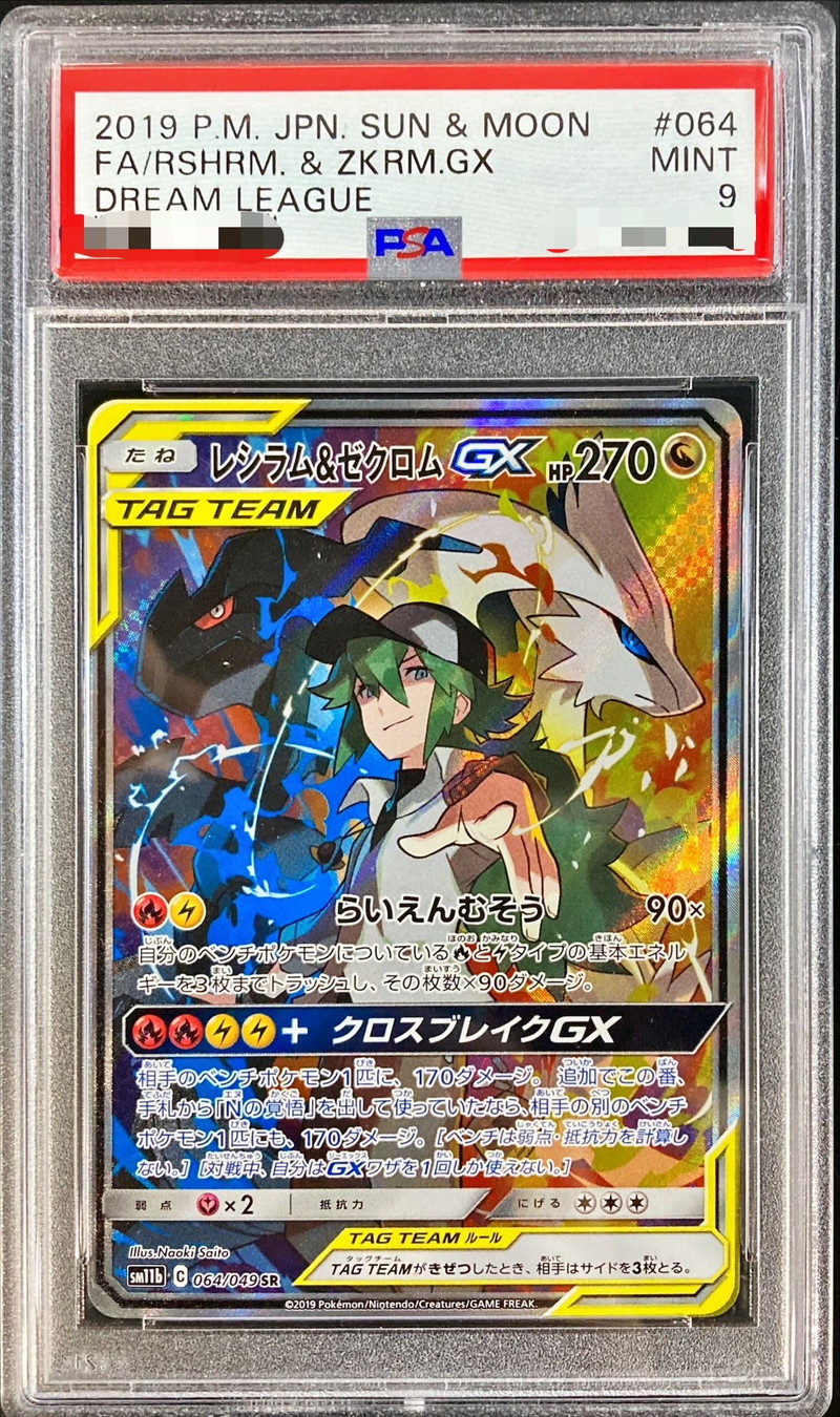 PSA9鑑定済〕レシラム＆ゼクロムGX(SA)【SR】{064/049}