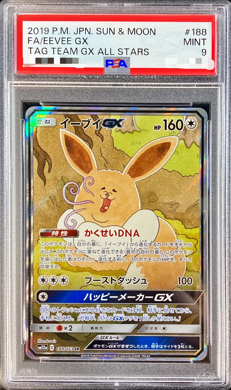 〔PSA9鑑定済〕イーブイGX(SA)【SR】{188/173}