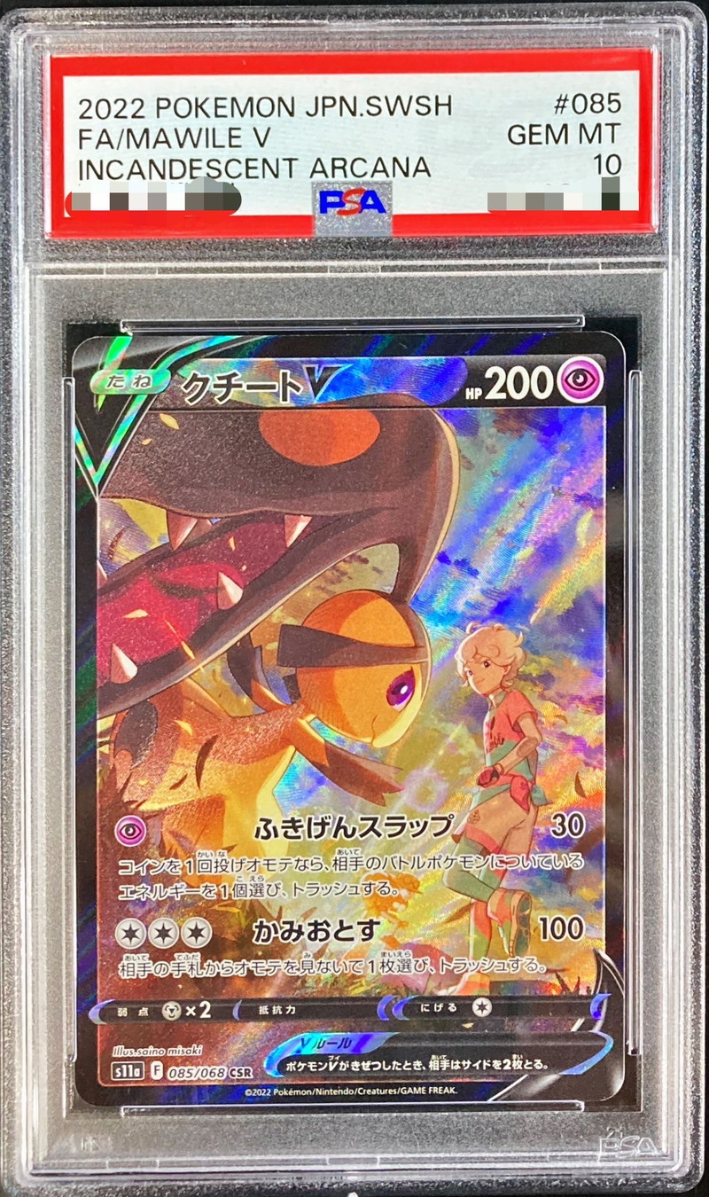 【psa10】クチートv csr