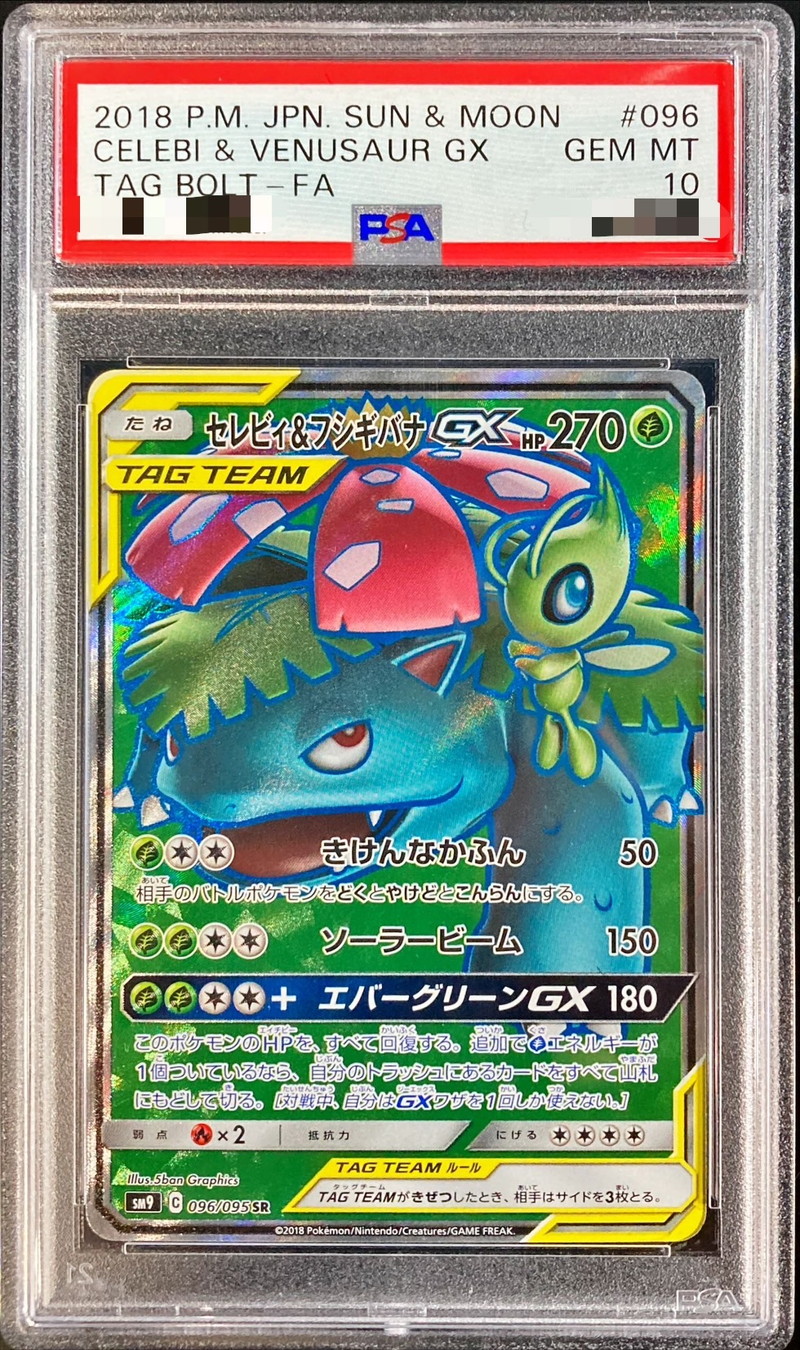 セレビィ＆フシギバナGX HR PSA10 ポケカ