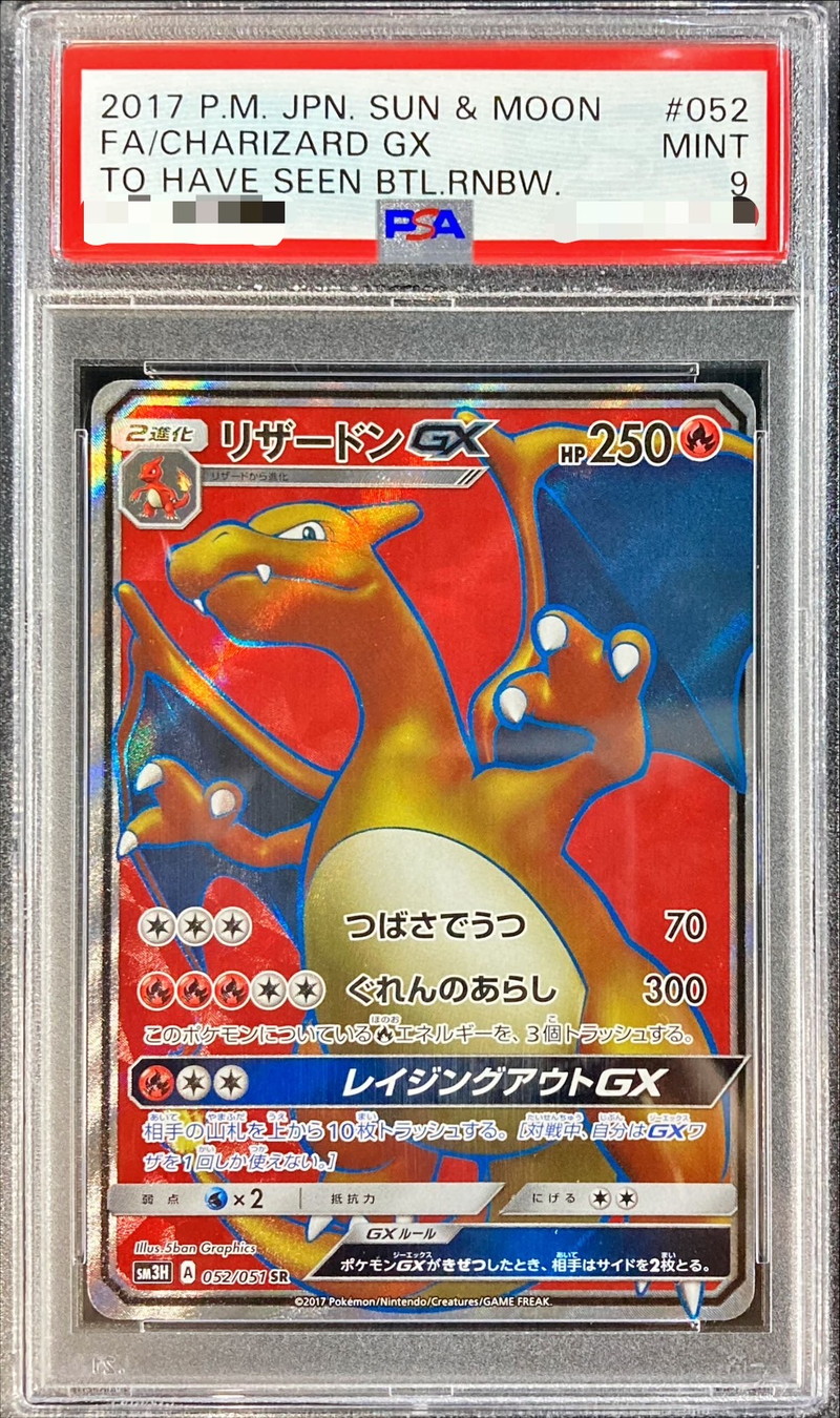 PSA9鑑定済〕リザードンGX【SR】{052/051}