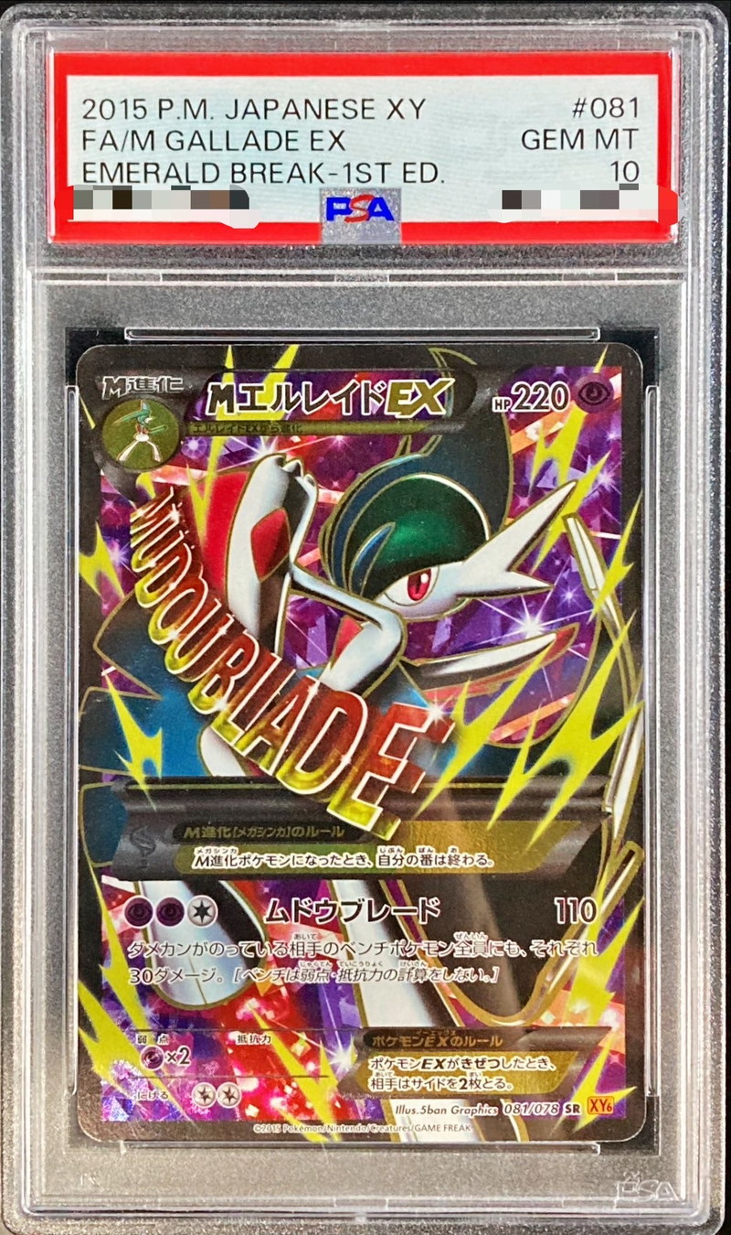 mエルレイドex psa10