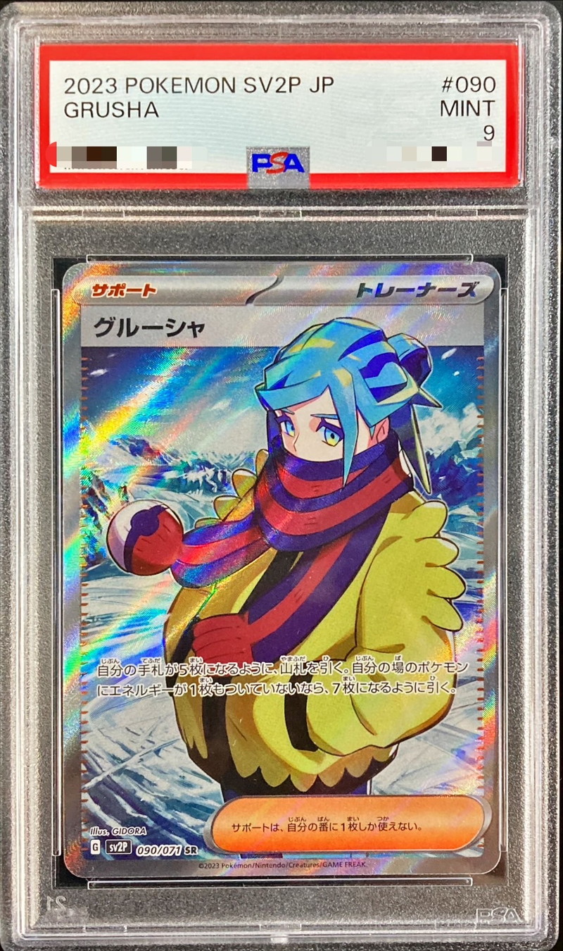 ポケモンカード　グルーシャ　SR  PSA9