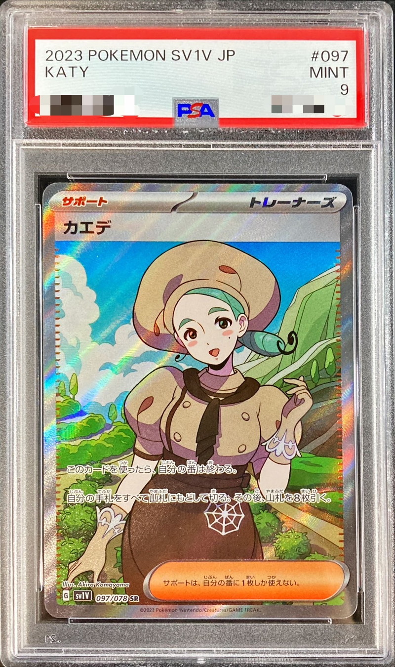 カエデ SR PSA9