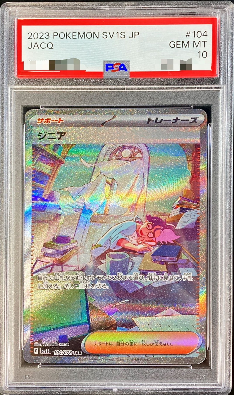 ジニアsar psa10