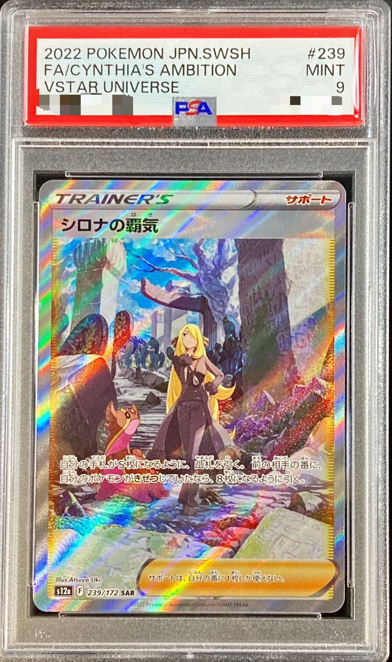 ポケモンカード　シロナの覇気SAR  psa9