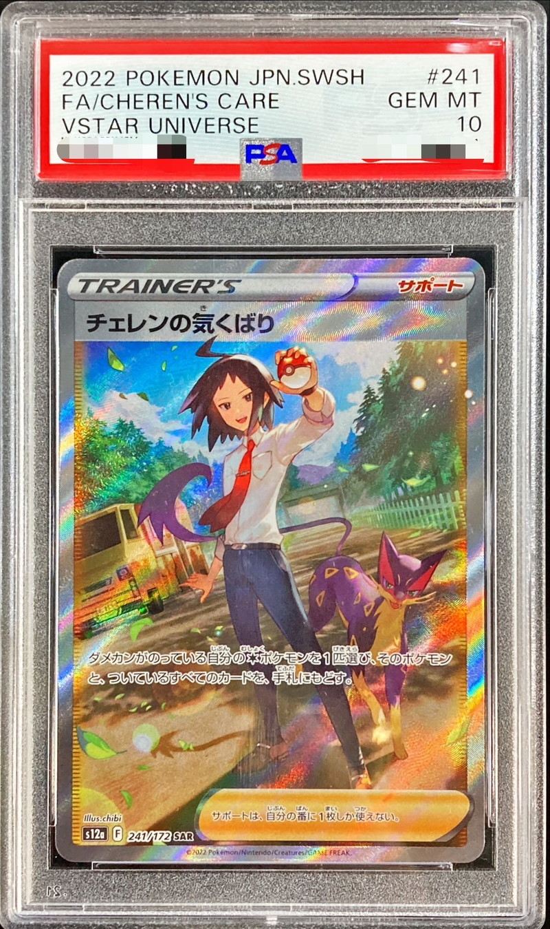 〔PSA10鑑定済〕チェレンの気くばり【SAR】{241/172}