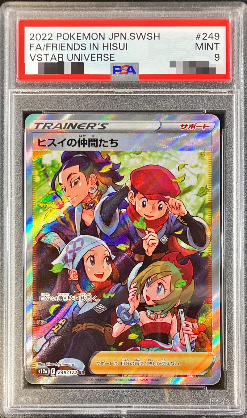 ヒスイの仲間たち SR PSA9