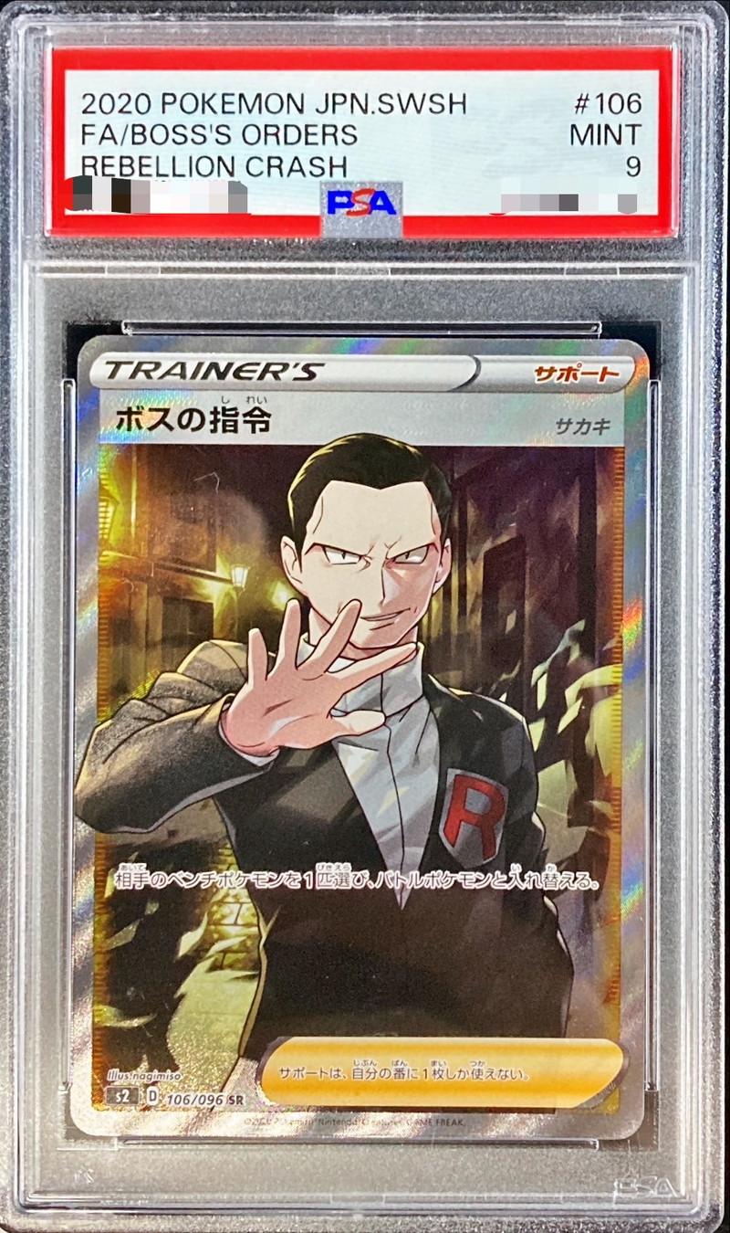 ポケカ ボスの指令 SR サカキ PSA9 - ポケモンカードゲーム