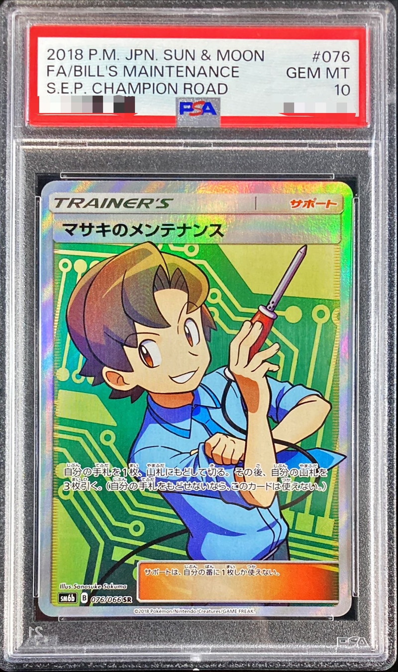 ポケモンカード マサキのメンテナンス SR PSA10 チャンピオンロード