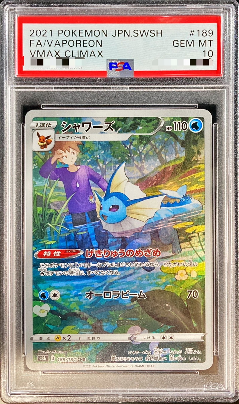 ●PSA10 鑑定品 シャワーズCHR ワンオーナー品 ポケモンカード