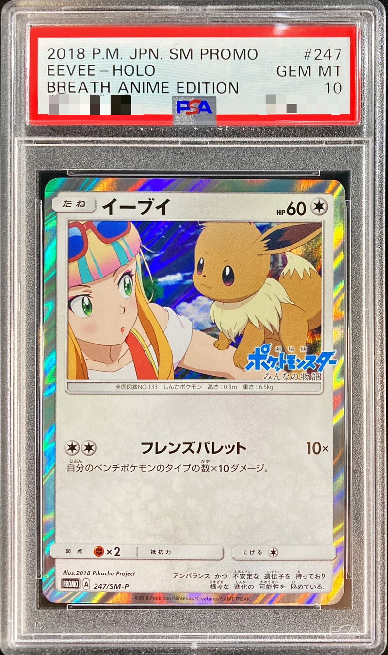 ポケモンカードイーブイ399/SM-P PSA 10