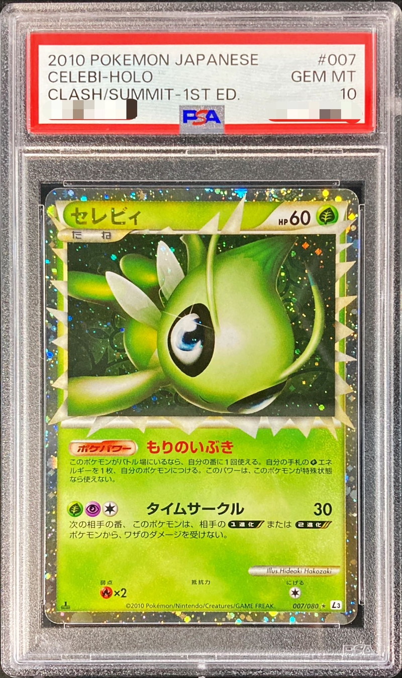 ポケモンカードゲーム　セレビィ　グレート　PSA10