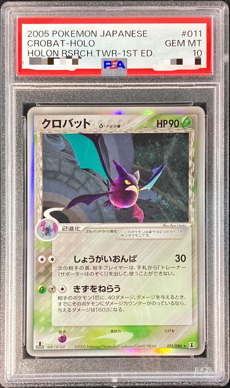 PSA10 クロバット デルタ種