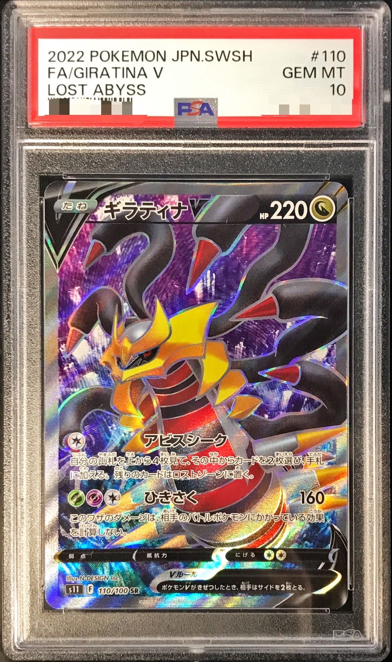 ギラティナV SR 111/100　PSA10