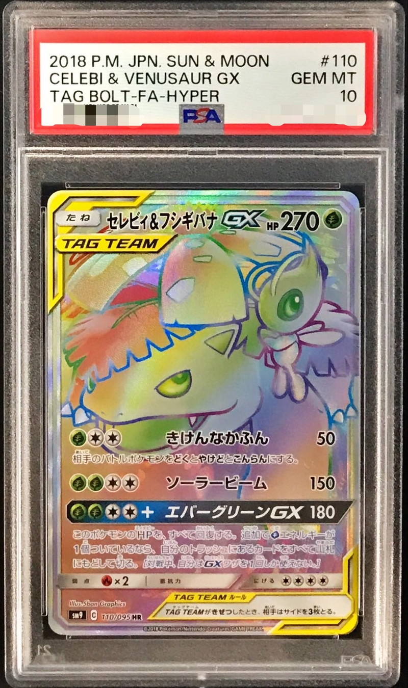 セレビィ＆フシギバナGX HR PSA10 ポケカ