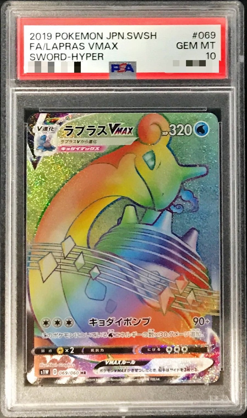 ポケモンカード ラプラスvmax HR PSA10 - ポケモンカードゲーム