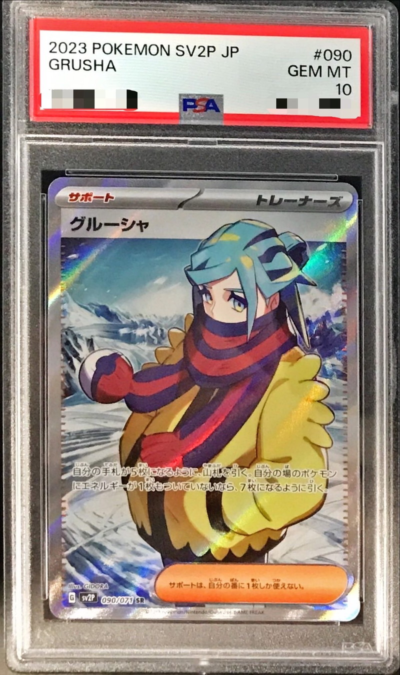 PSA10鑑定済〕グルーシャ【SR】{090/071}