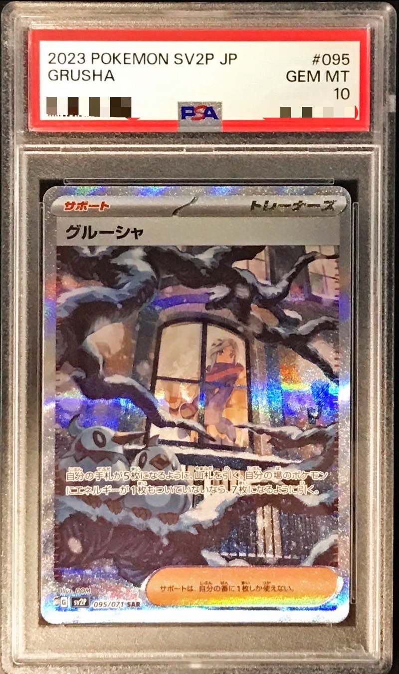 グルーシャSAR PSA10