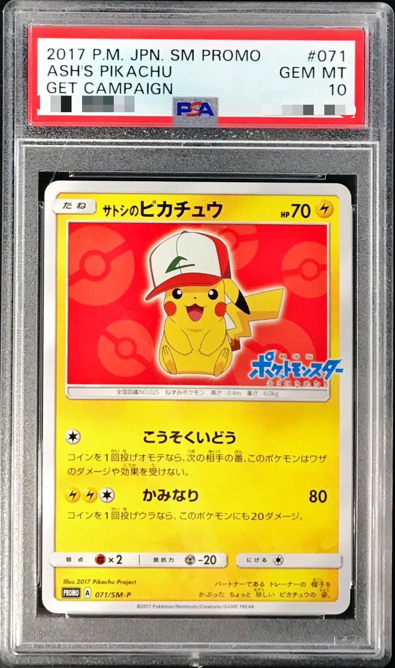 【PSA10】最安値 サトシのピカチュウ 071/SM-P プロモ ポケカ