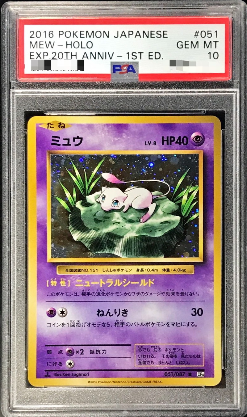 PSA10 ミュウ　R 051/087 20th ポケカ