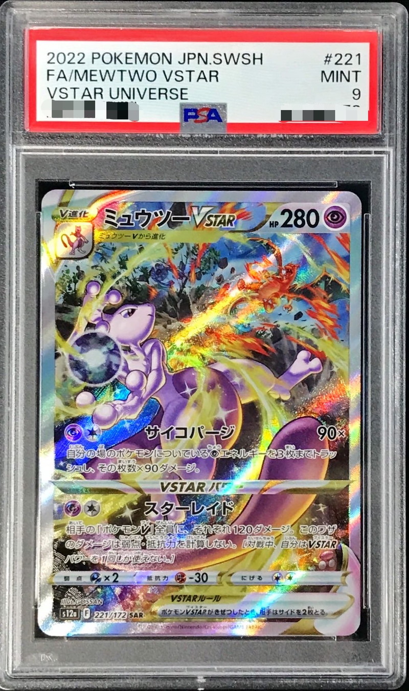 PSA9　ギラティナVSTAR　ミュウツーVSTAR　UR　SAR　3枚セット