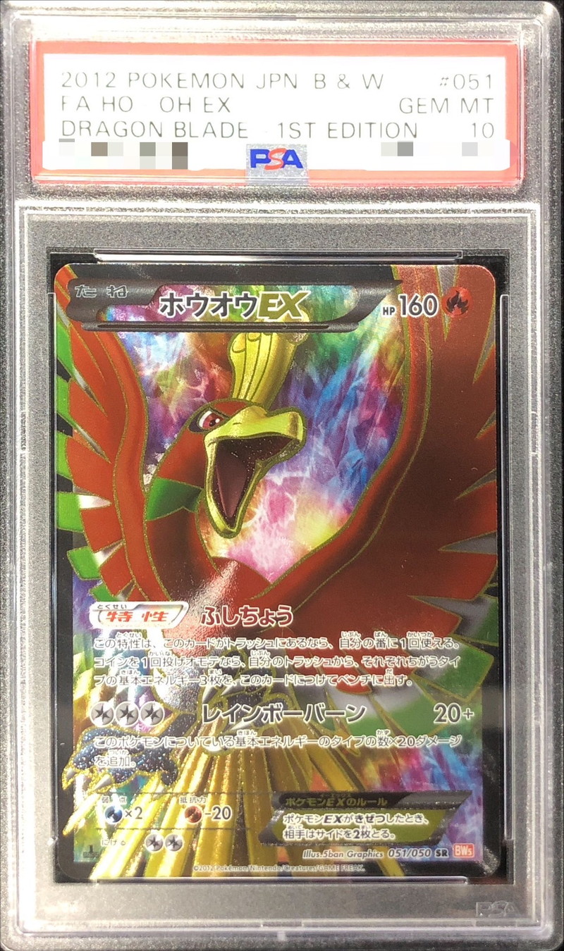 ホウオウEX 051/050 SR BW5