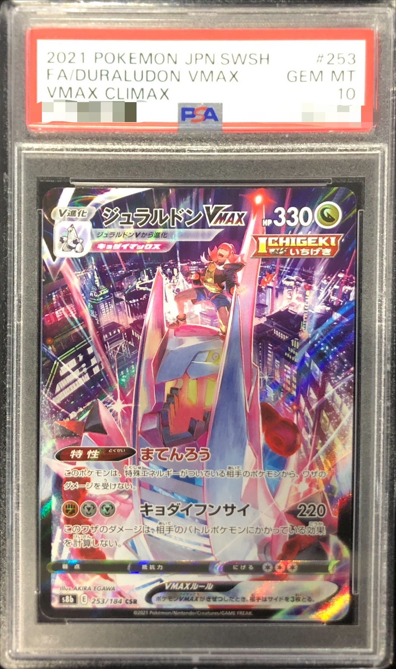 〔PSA10鑑定済〕ジュラルドンVMAX【CSR】{253/184}