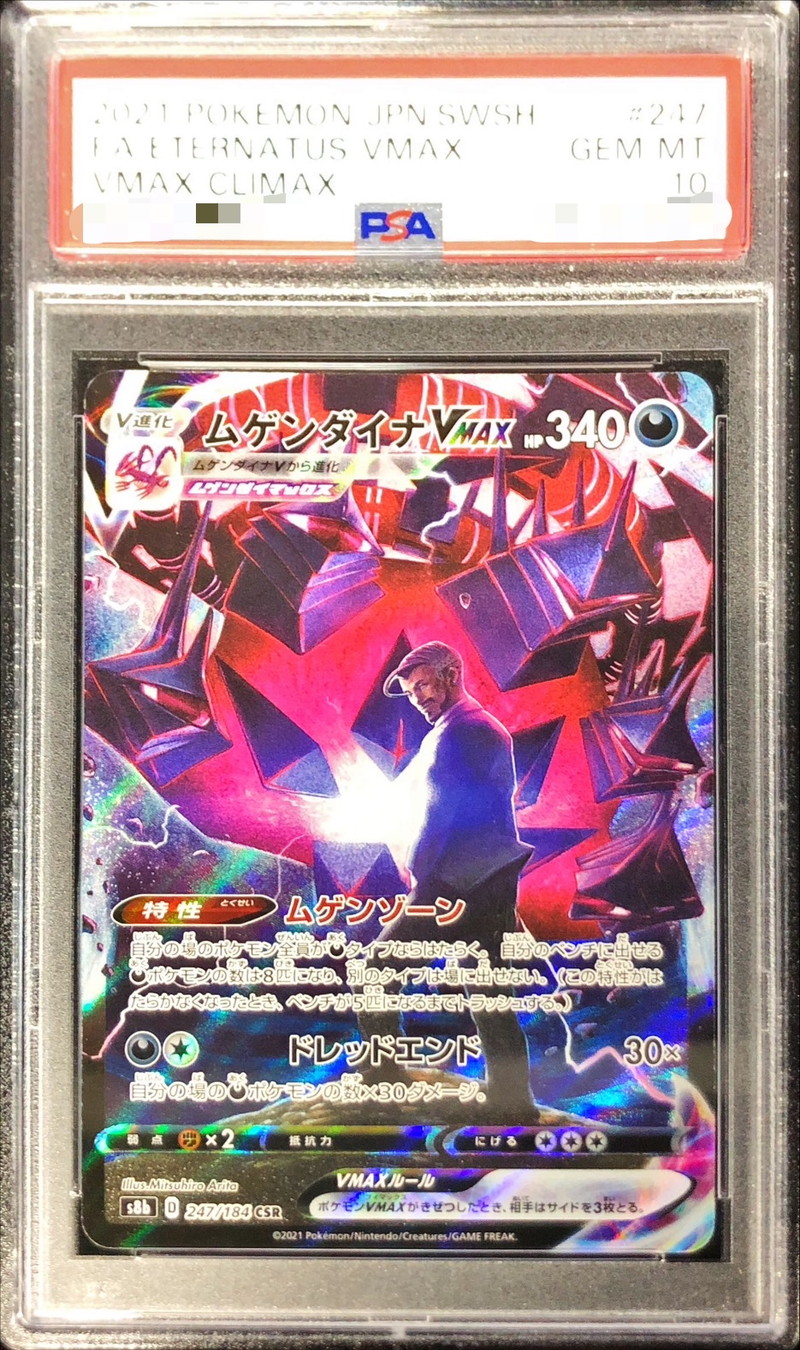 ポケモンカード  ムゲンダイナVMAX  CSR  PSA10