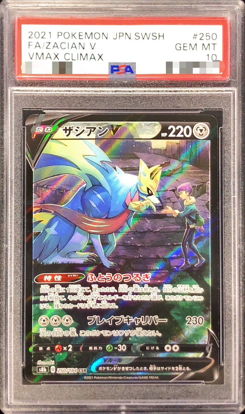 ポケモンカード ザシアンv csr psa10