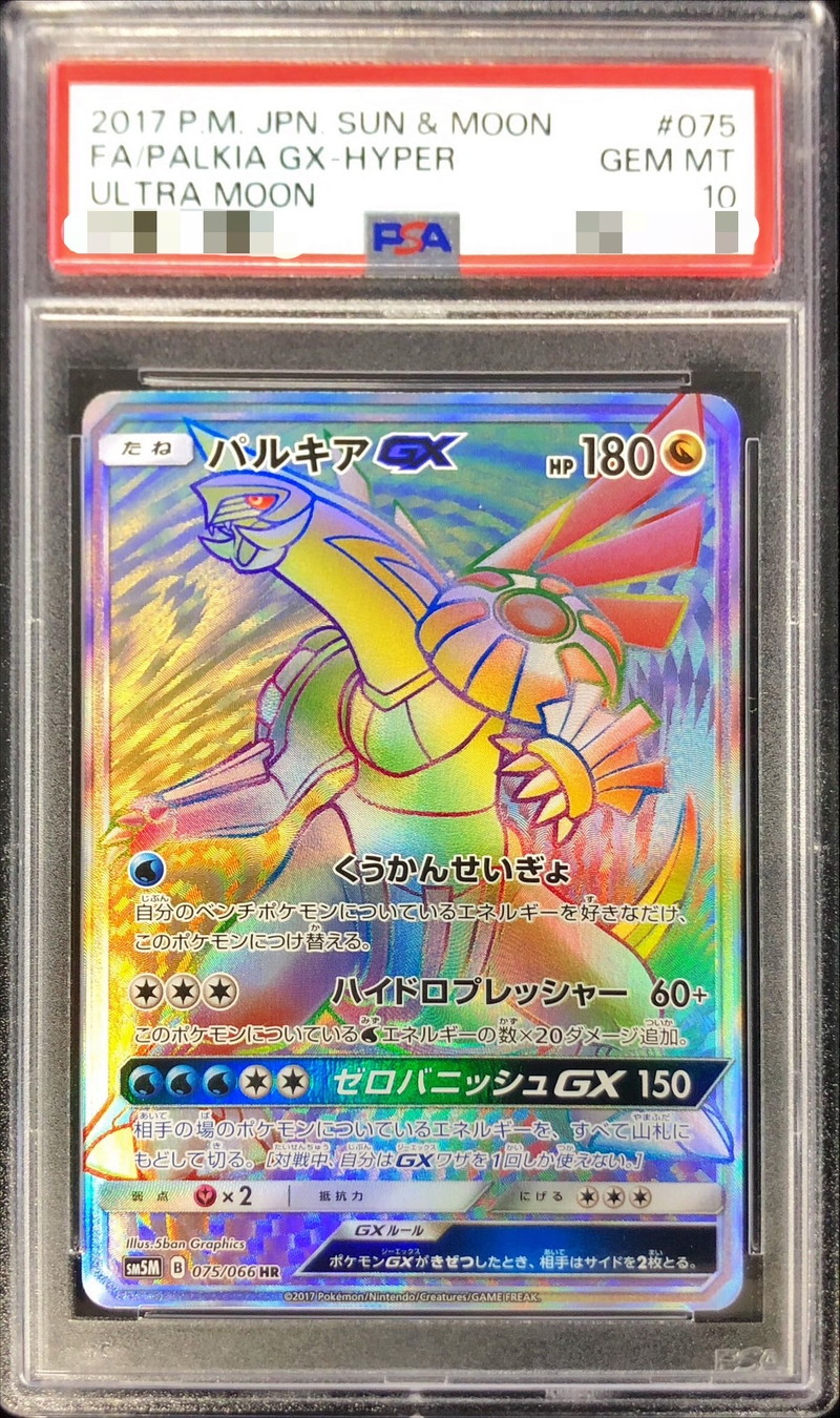 〔PSA10鑑定済〕パルキアGX【HR】{075/066}