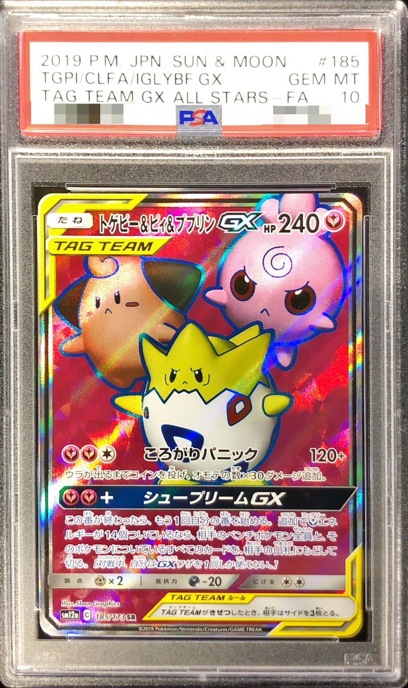 〔PSA10鑑定済〕トゲピー＆ピィ＆ププリンGX【SR】{185/173}