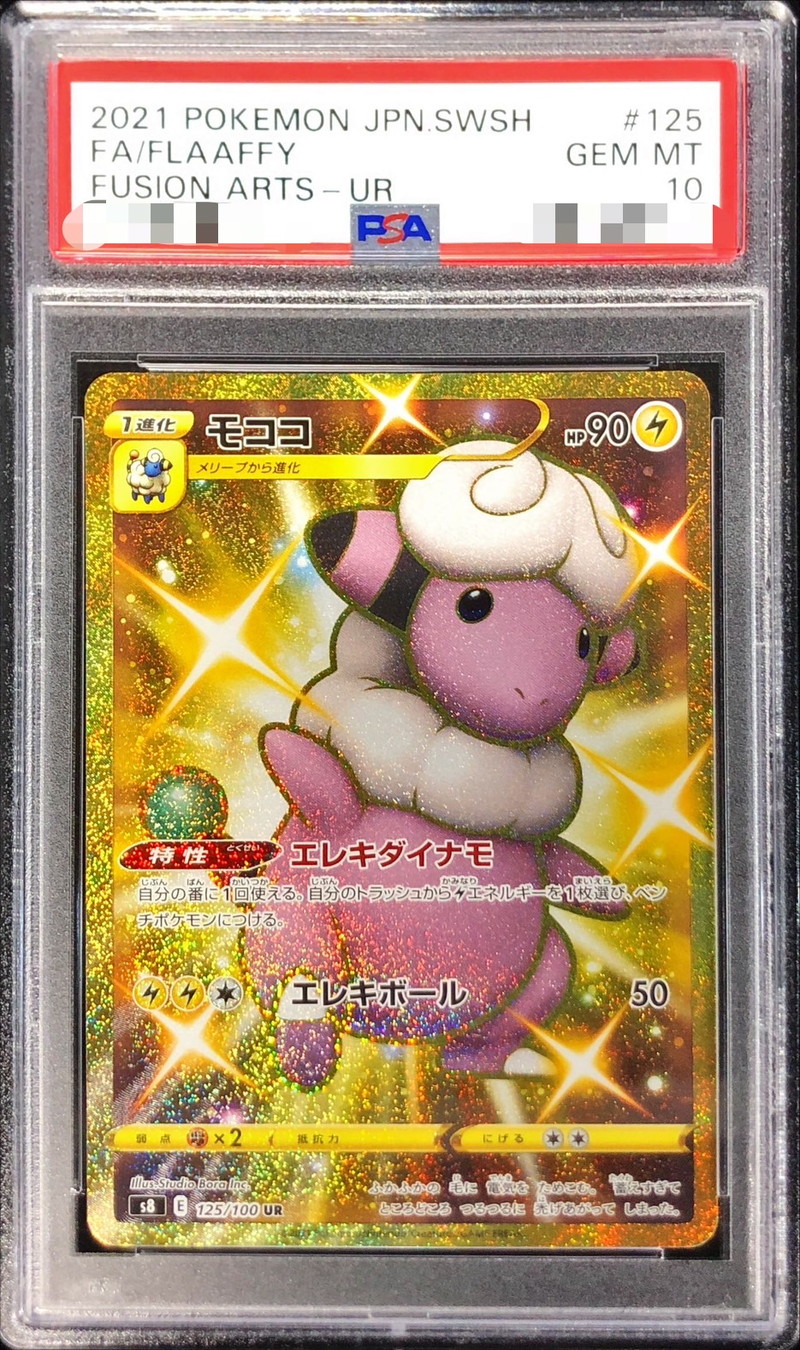 モココUR PSA10