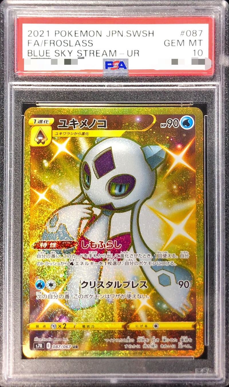 PSA10鑑定済〕ユキメノコ【UR】{087/067}
