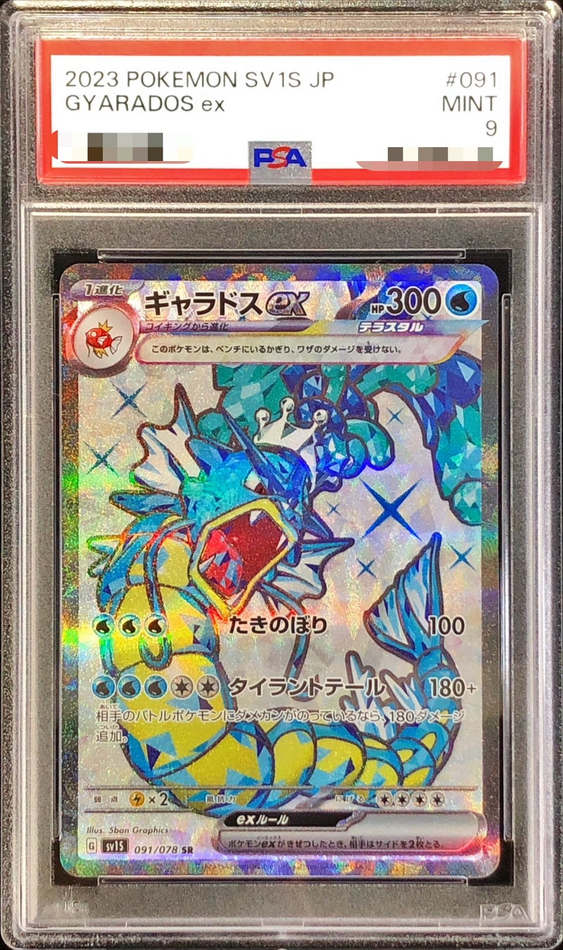 〔PSA9鑑定済〕ギャラドスex【SR】{091/078}